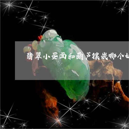 翡翠小蛋面和葫芦镶嵌哪个好看/2023071293825