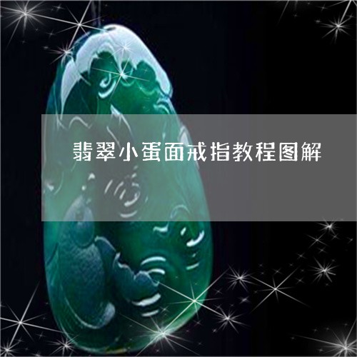 翡翠小蛋面戒指教程图解/2023071058274