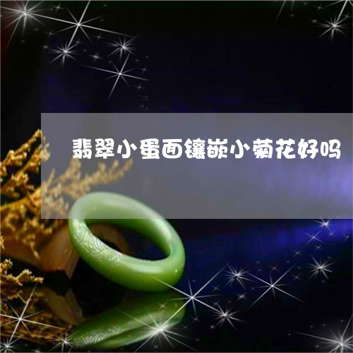翡翠小蛋面镶嵌小菊花好吗/2023061907159