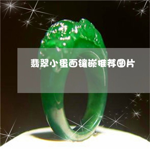 翡翠小蛋面镶嵌推荐图片/2023061849303