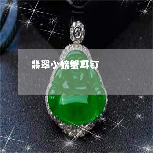 翡翠小螃蟹耳钉/2023032660581