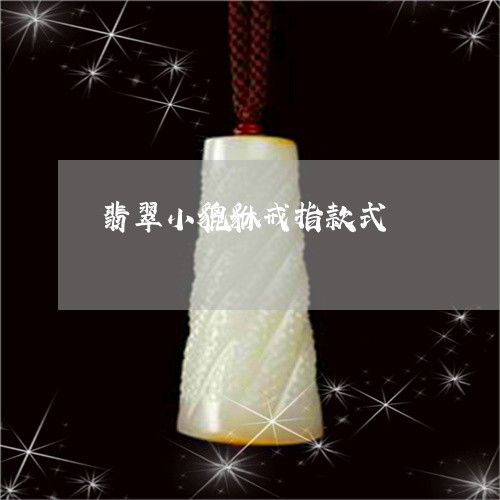 翡翠小貔貅戒指款式/2023040936169 翡翠小貔貅戒指款式/2023040936169