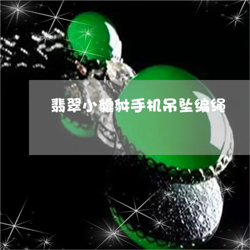 翡翠小貔貅手机吊坠编绳/2023071038482