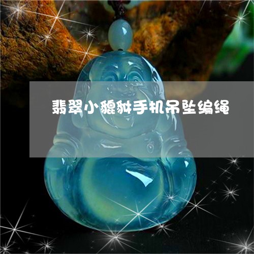 翡翠小貔貅手机吊坠编绳/2023071050380