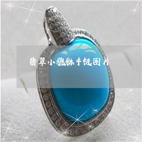 翡翠小貔貅手链图片/2023040941706