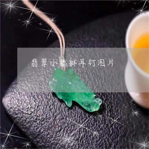 翡翠小貔貅耳钉图片/2023040983038 翡翠小貔貅耳钉图片/2023040983038