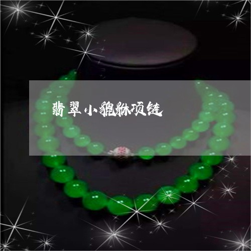 翡翠小貔貅项链/2023032615036