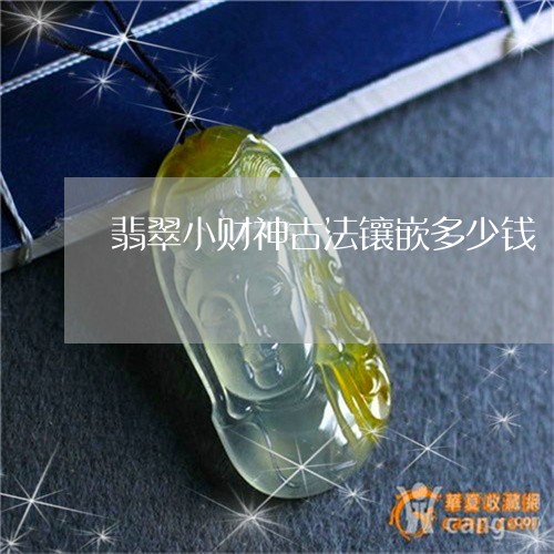 翡翠小财神古法镶嵌多少钱/2023061937373 翡翠小财神古法镶嵌多少钱/2023061937373