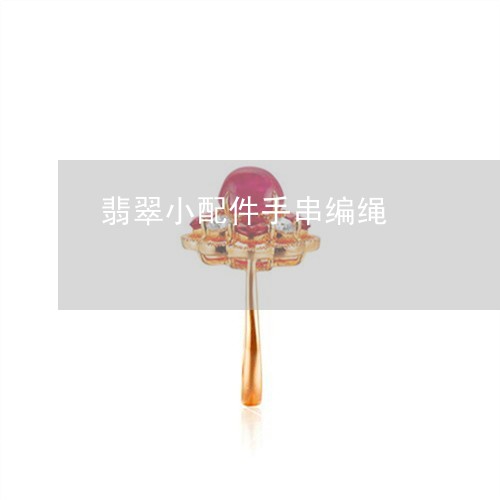 翡翠小配件手串编绳/2023040945715