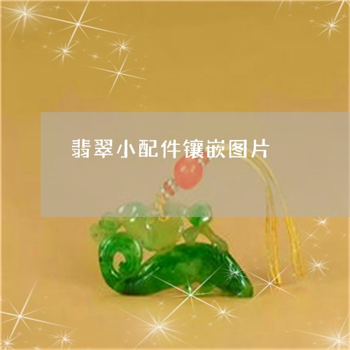 翡翠小配件镶嵌图片/2023040915070 翡翠小配件镶嵌图片/2023040915070