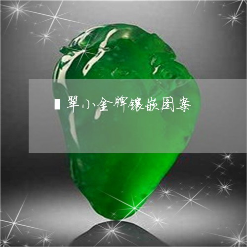 翡翠小金牌镶嵌图案/2023040928148 翡翠小金牌镶嵌图案/2023040928148