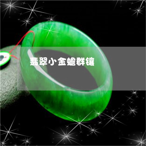 翡翠小金蟾群镶/2023032613726 翡翠小金蟾群镶/2023032613726