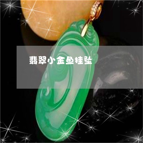 翡翠小金鱼挂坠/2023032647350 翡翠小金鱼挂坠/2023032647350
