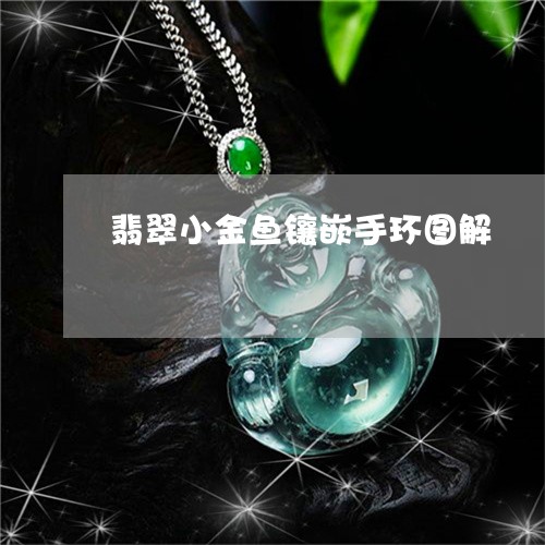 翡翠小金鱼镶嵌手环图解/2023061848270