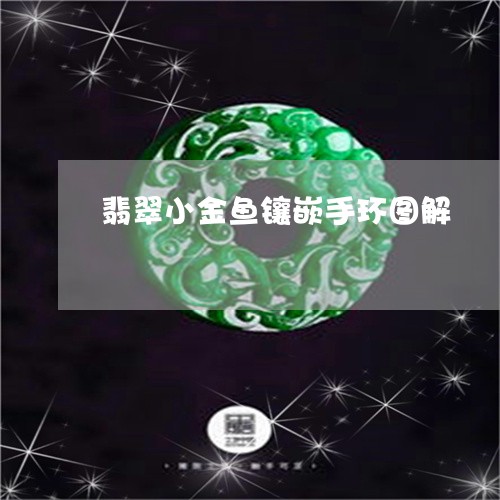 翡翠小金鱼镶嵌手环图解/2023061893604