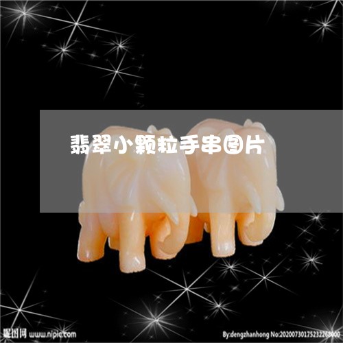翡翠小颗粒手串图片/2023040922836