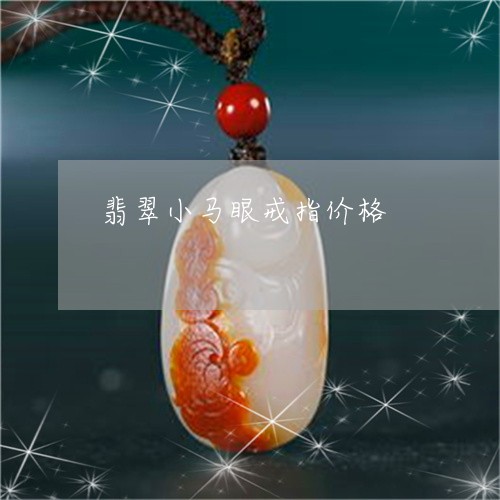 翡翠小马眼戒指价格/2023040948251 翡翠小马眼戒指价格/2023040948251