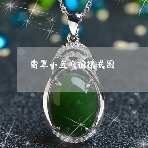 翡翠小鱼戒指镶嵌图/2023040980494