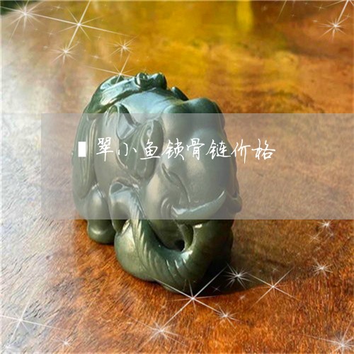 翡翠小鱼锁骨链价格/2023040999504