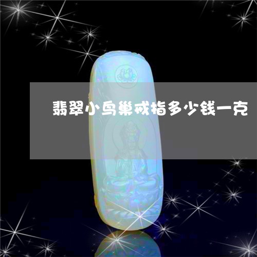 翡翠小鸟巢戒指多少钱一克/2023062983705