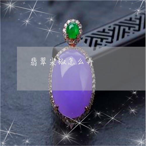 翡翠尖椒怎么弄/2023032700473 翡翠尖椒怎么弄/2023032700473
