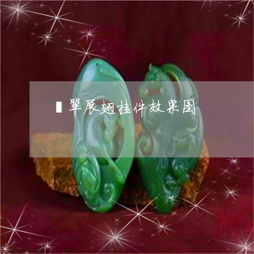 翡翠展翅挂件效果图/2023040979381