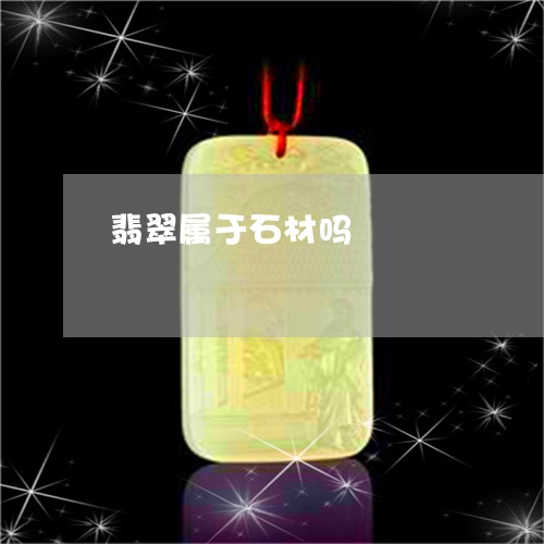翡翠属于石材吗/2023032751607 翡翠属于石材吗/2023032751607