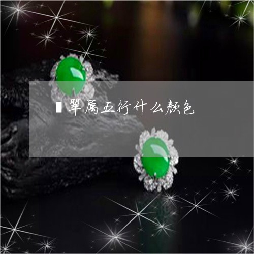翡翠属五行什么颜色/2023040981824