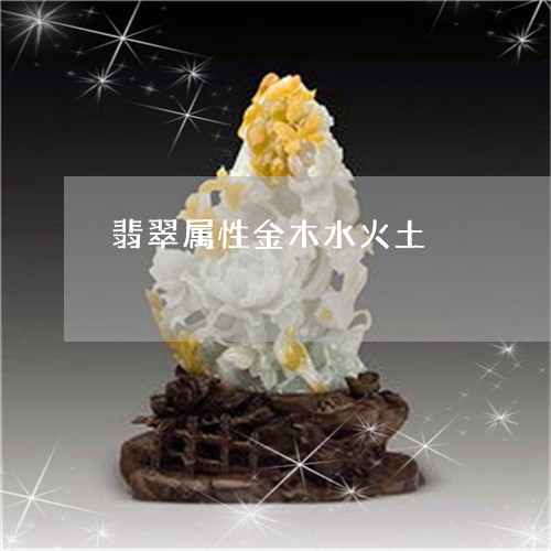 翡翠属性金木水火土/2023040924037