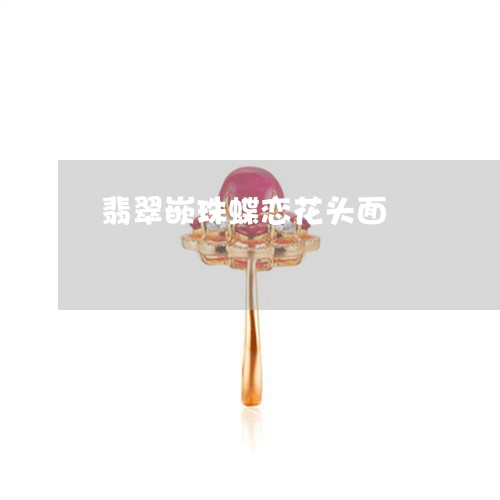 翡翠嵌珠蝶恋花头面/2023040924827
