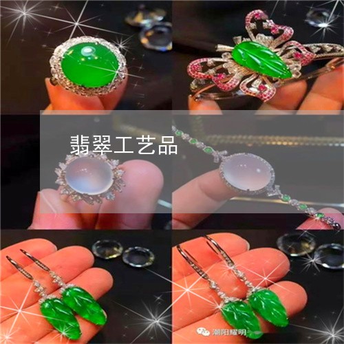 翡翠工艺品/2023071393716