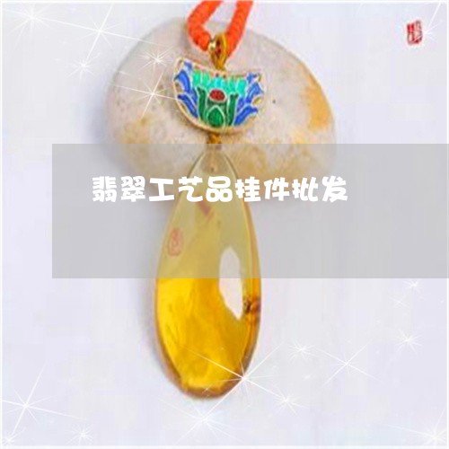 翡翠工艺品挂件批发/2023040951595
