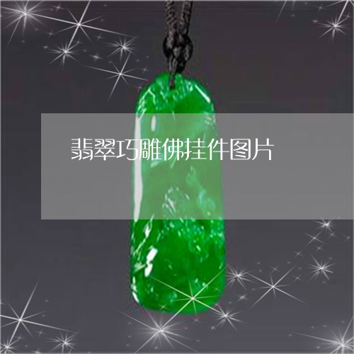 翡翠巧雕佛挂件图片/2023040924061