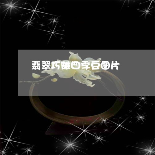 翡翠巧雕四季豆图片/2023040960696