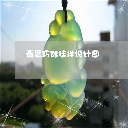 翡翠巧雕挂件设计图/2023040935947 翡翠巧雕挂件设计图/2023040935947