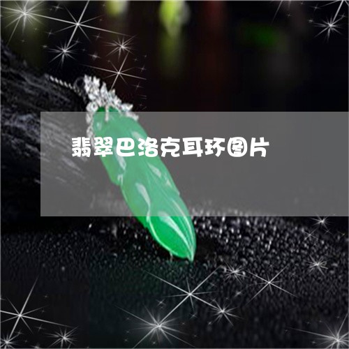 翡翠巴洛克耳环图片/2023040936837