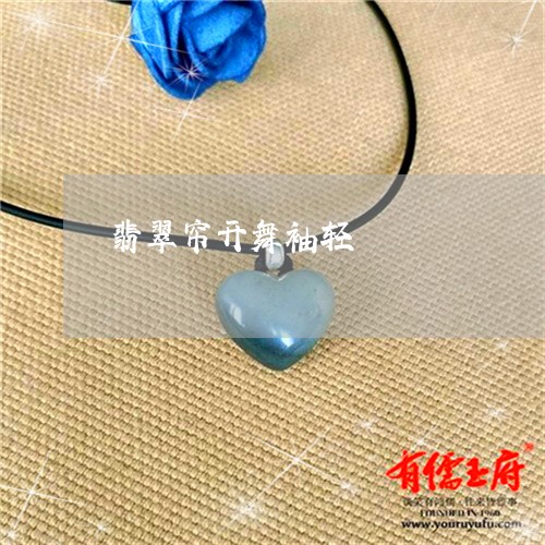 翡翠帘开舞袖轻/2023032694725