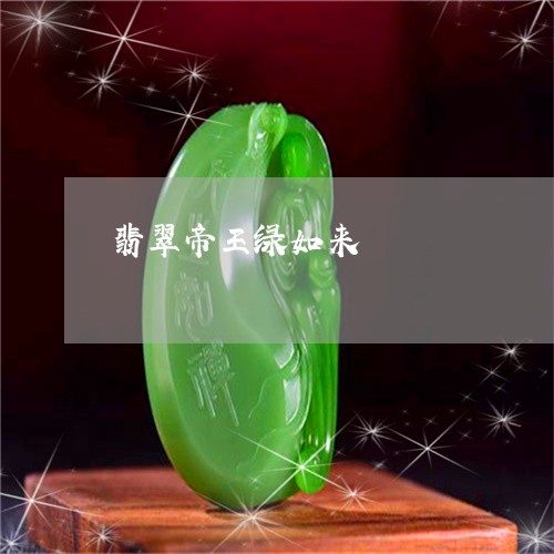 翡翠帝王绿如来/2023032694937