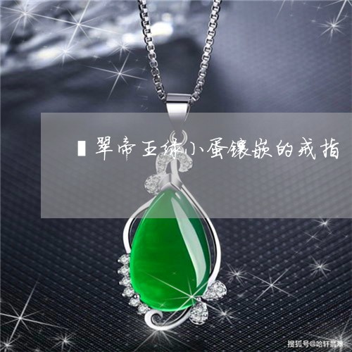 翡翠帝王绿小蛋镶嵌的戒指/2023062936058 翡翠帝王绿小蛋镶嵌的戒指/2023062936058