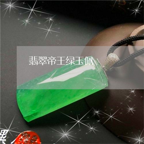 翡翠帝王绿玉佩/2023032630472