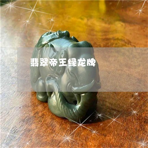 翡翠帝王绿龙牌/2023032604138