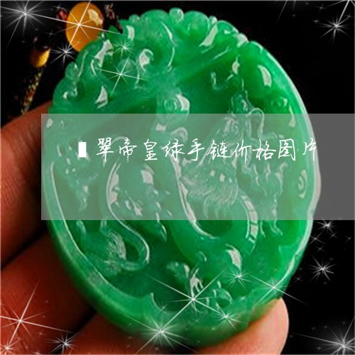 翡翠帝皇绿手链价格图片/2023061815047 翡翠帝皇绿手链价格图片/2023061815047