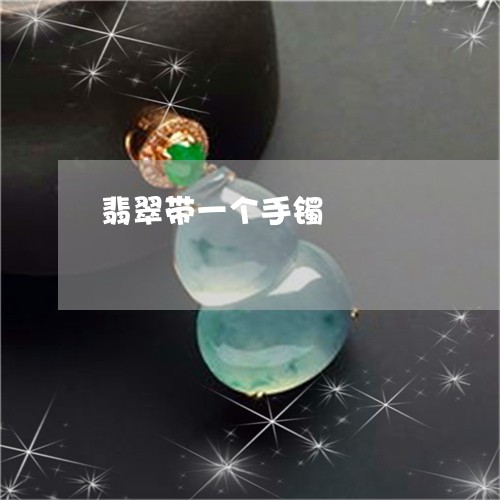 翡翠带一个手镯/2023032603615