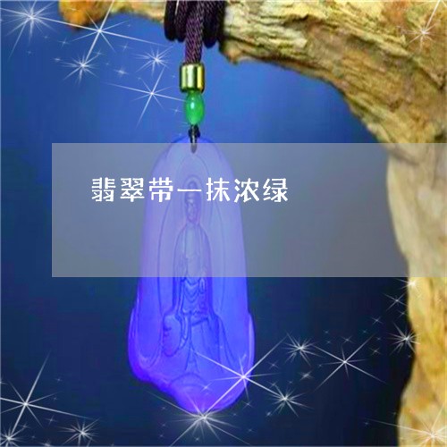 翡翠带一抹浓绿/2023032661524
