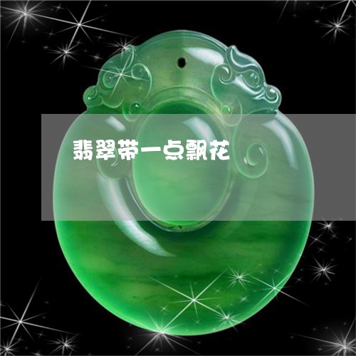 翡翠带一点飘花/2023032616936 翡翠带一点飘花/2023032616936
