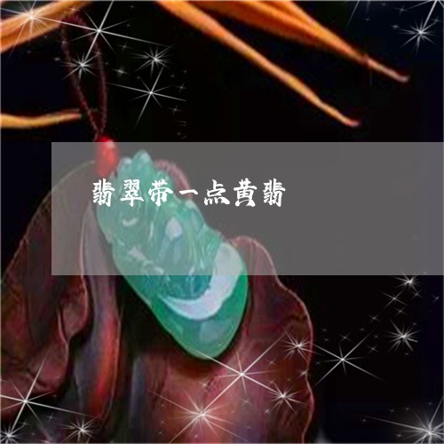 翡翠带一点黄翡/2023032661603 翡翠带一点黄翡/2023032661603