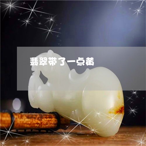 翡翠带了一点黄/2023032627168