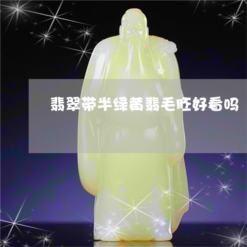 翡翠带半绿黄翡毛胚好看吗/2023061951735