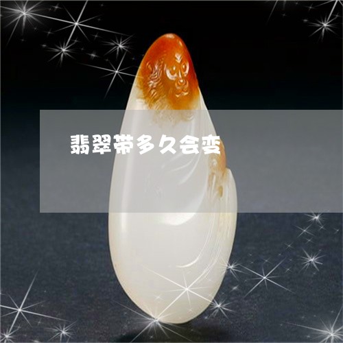 翡翠带多久会变/2023032628250