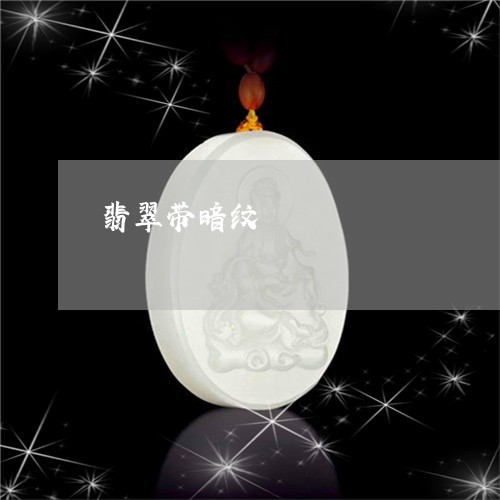 翡翠带暗纹/2023071383593